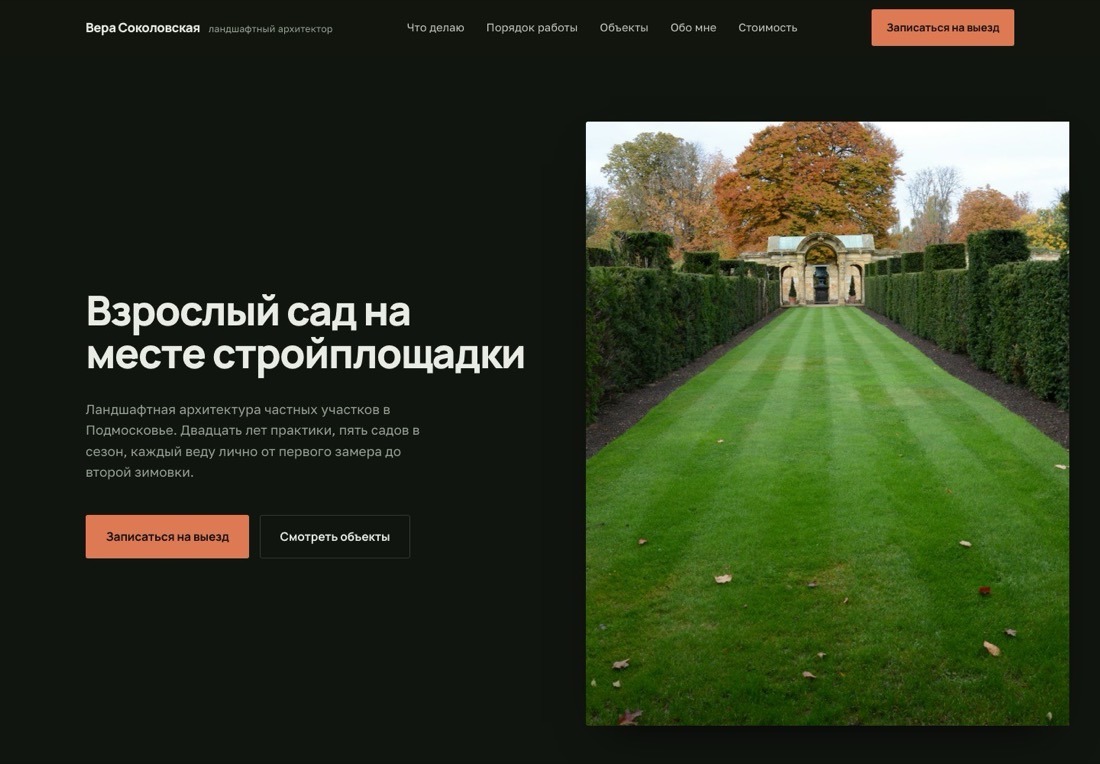 Пример работы: Ландшафтный архитектор Вера Соколовская