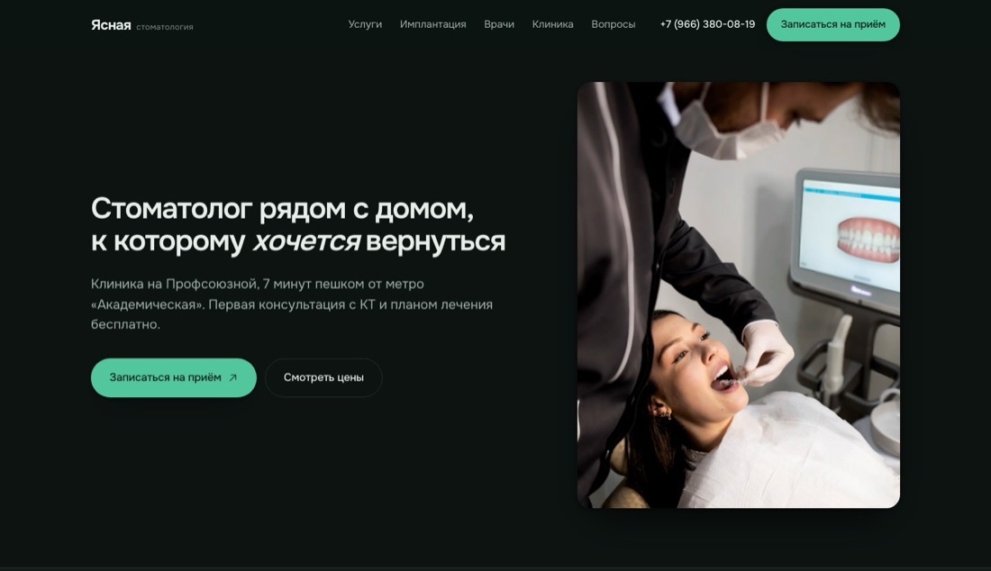 Пример работы: Стоматология «Ясная»